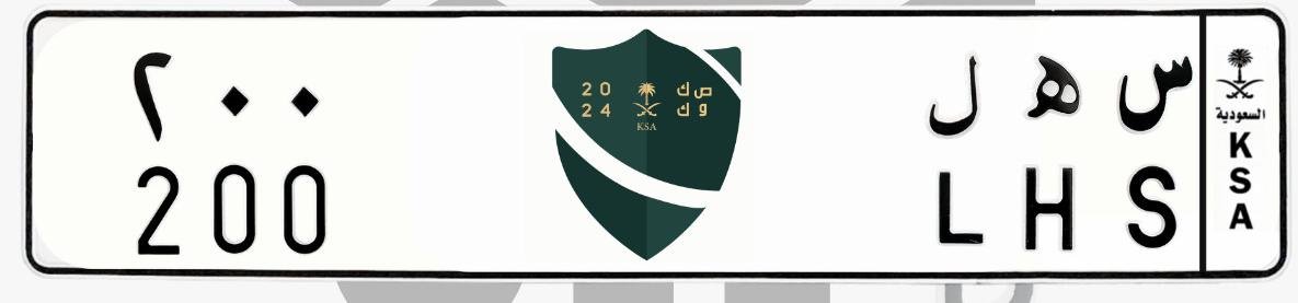 لوحة س ه ل 200